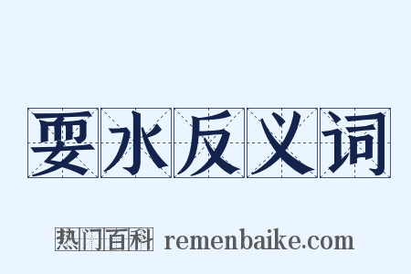 耍水反义词是什么意思的图片
